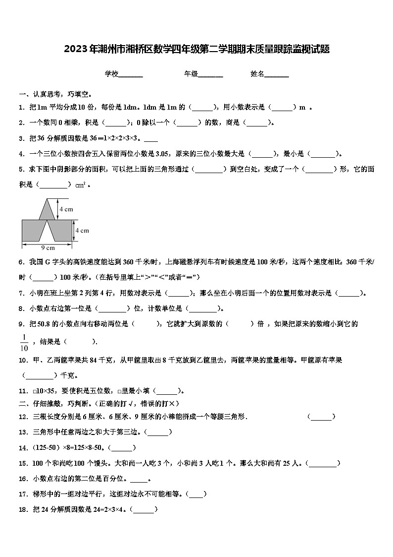 2023年潮州市湘桥区数学四年级第二学期期末质量跟踪监视试题含解析第1页