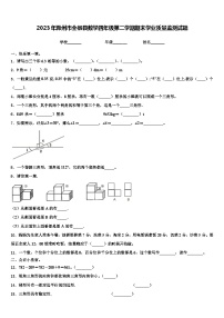 2023年滁州市全椒县数学四年级第二学期期末学业质量监测试题含解析