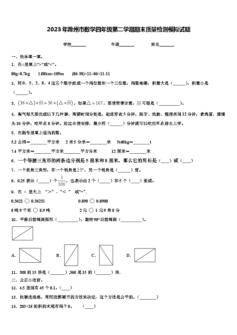 2023年滁州市数学四年级第二学期期末质量检测模拟试题含解析第1页
