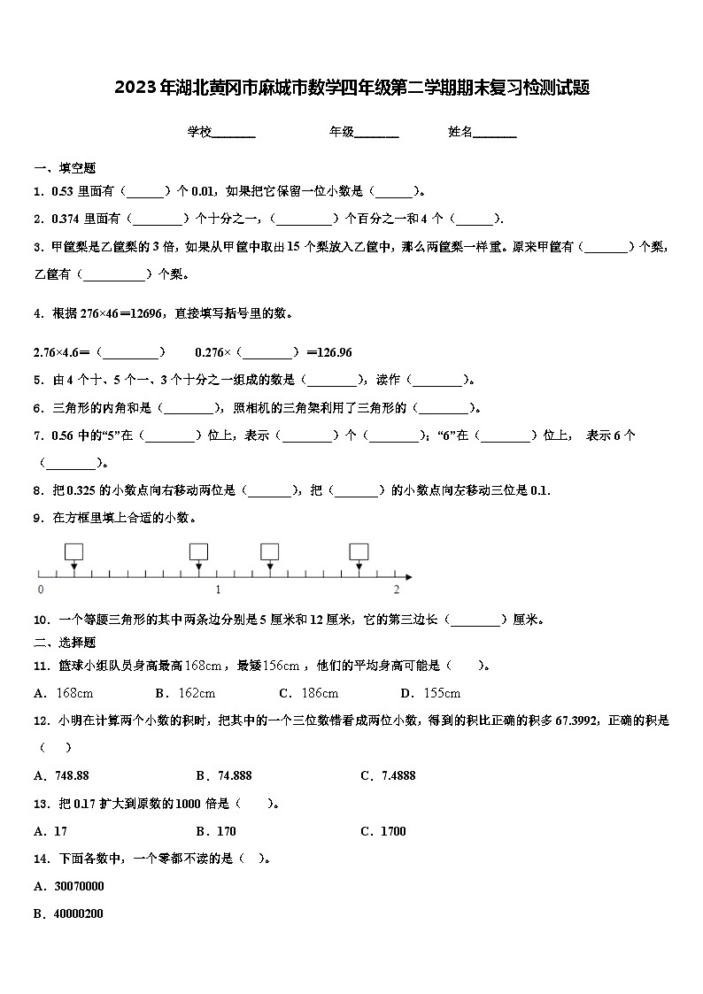 2023年湖北黄冈市麻城市数学四年级第二学期期末复习检测试题含解析第1页