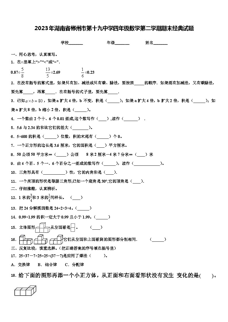 2023年湖南省郴州市第十九中学四年级数学第二学期期末经典试题含解析第1页