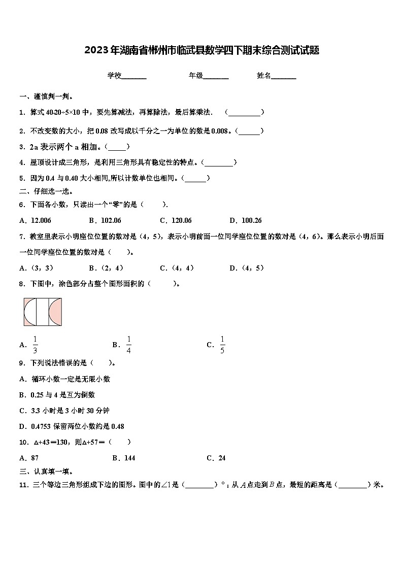 2023年湖南省郴州市临武县数学四下期末综合测试试题含解析第1页