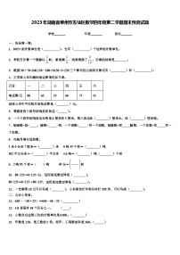 2023年湖南省郴州市苏仙区数学四年级第二学期期末预测试题含解析