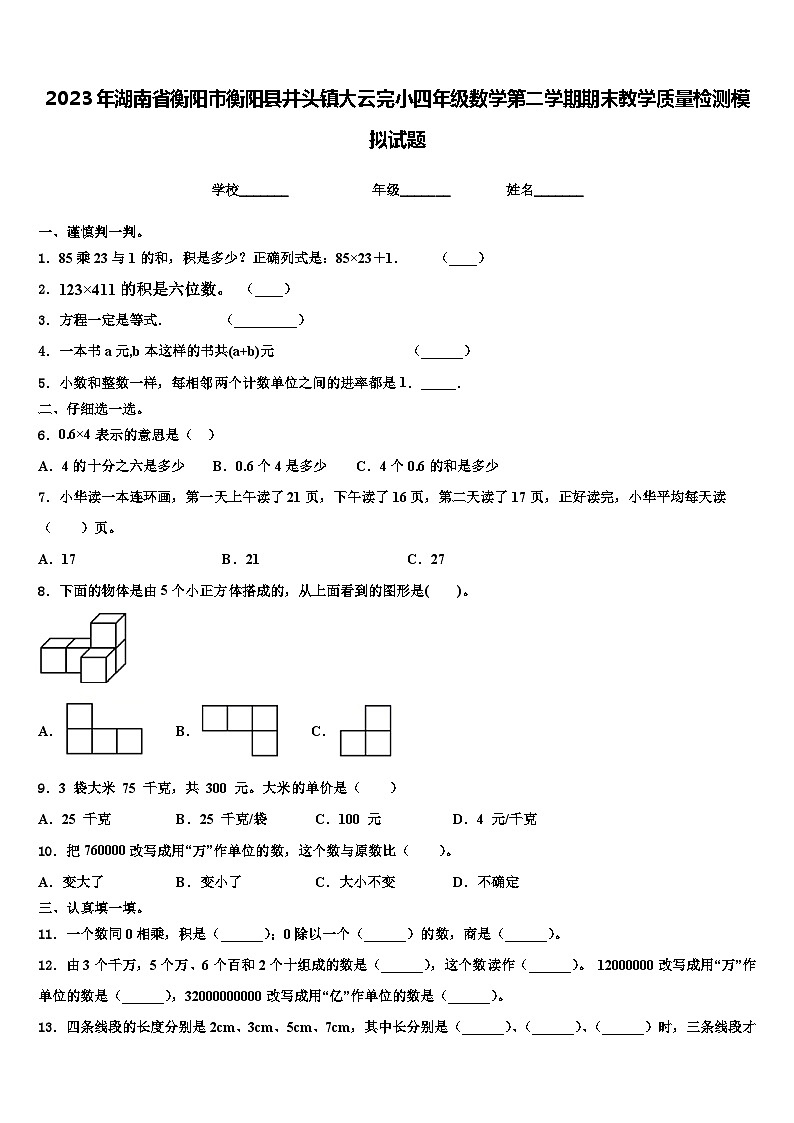 2023年湖南省衡阳市衡阳县井头镇大云完小四年级数学第二学期期末教学质量检测模拟试题含解析第1页