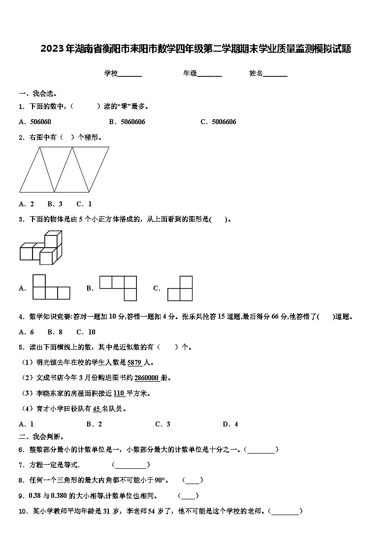 2023年湖南省衡阳市耒阳市数学四年级第二学期期末学业质量监测模拟试题含解析01