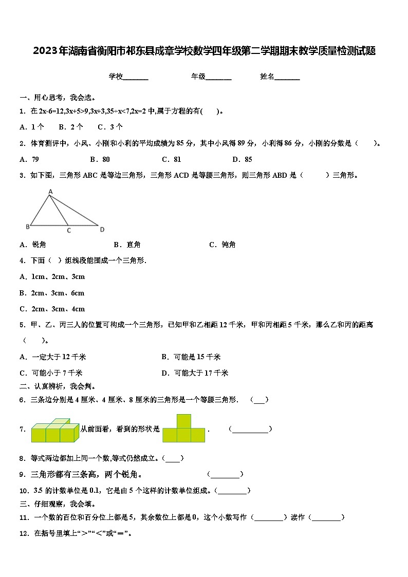 2023年湖南省衡阳市祁东县成章学校数学四年级第二学期期末教学质量检测试题含解析第1页