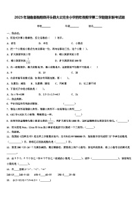 2023年湖南省衡阳县井头镇大云完全小学四年级数学第二学期期末联考试题含解析