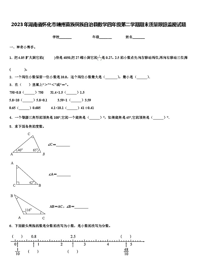 2023年湖南省怀化市靖州苗族侗族自治县数学四年级第二学期期末质量跟踪监视试题含解析01