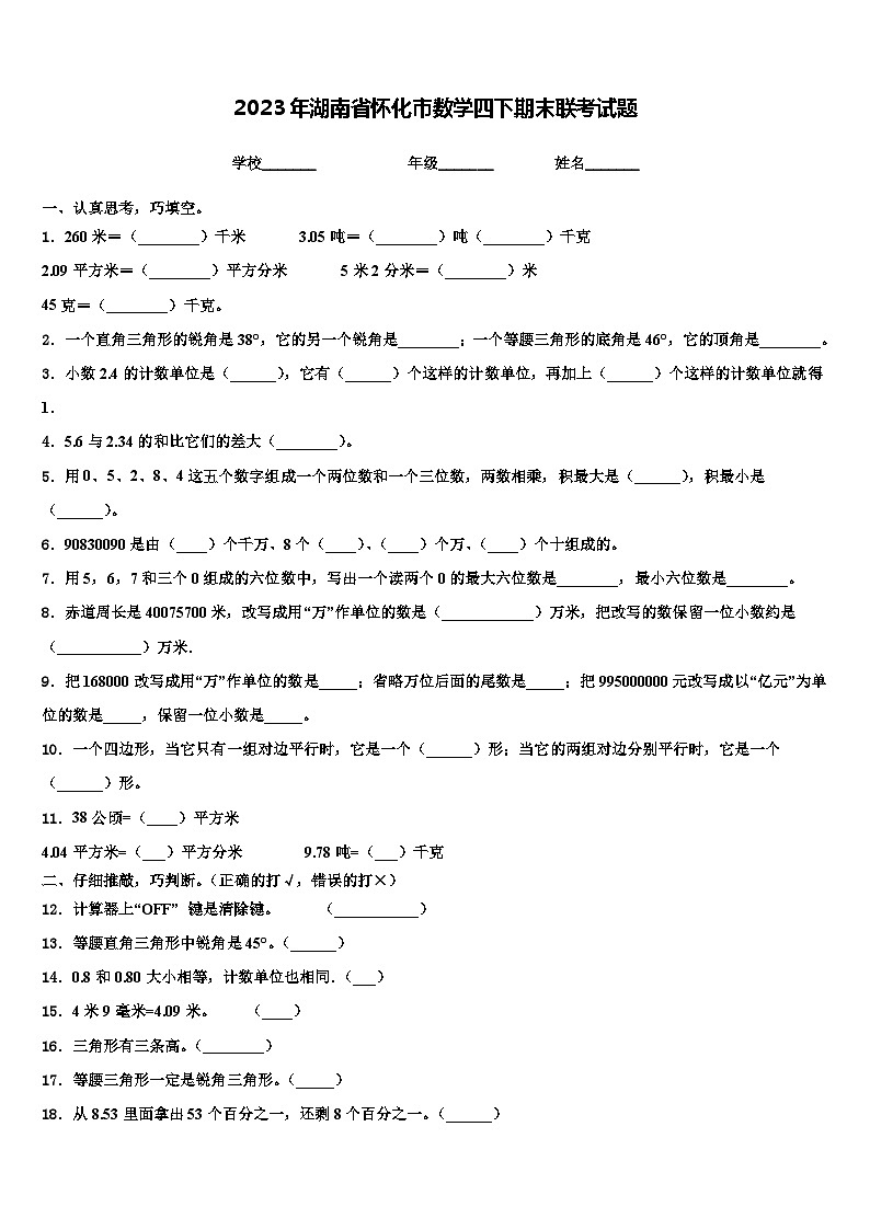 2023年湖南省怀化市数学四下期末联考试题含解析01
