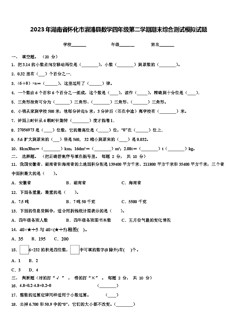2023年湖南省怀化市溆浦县数学四年级第二学期期末综合测试模拟试题含解析第1页