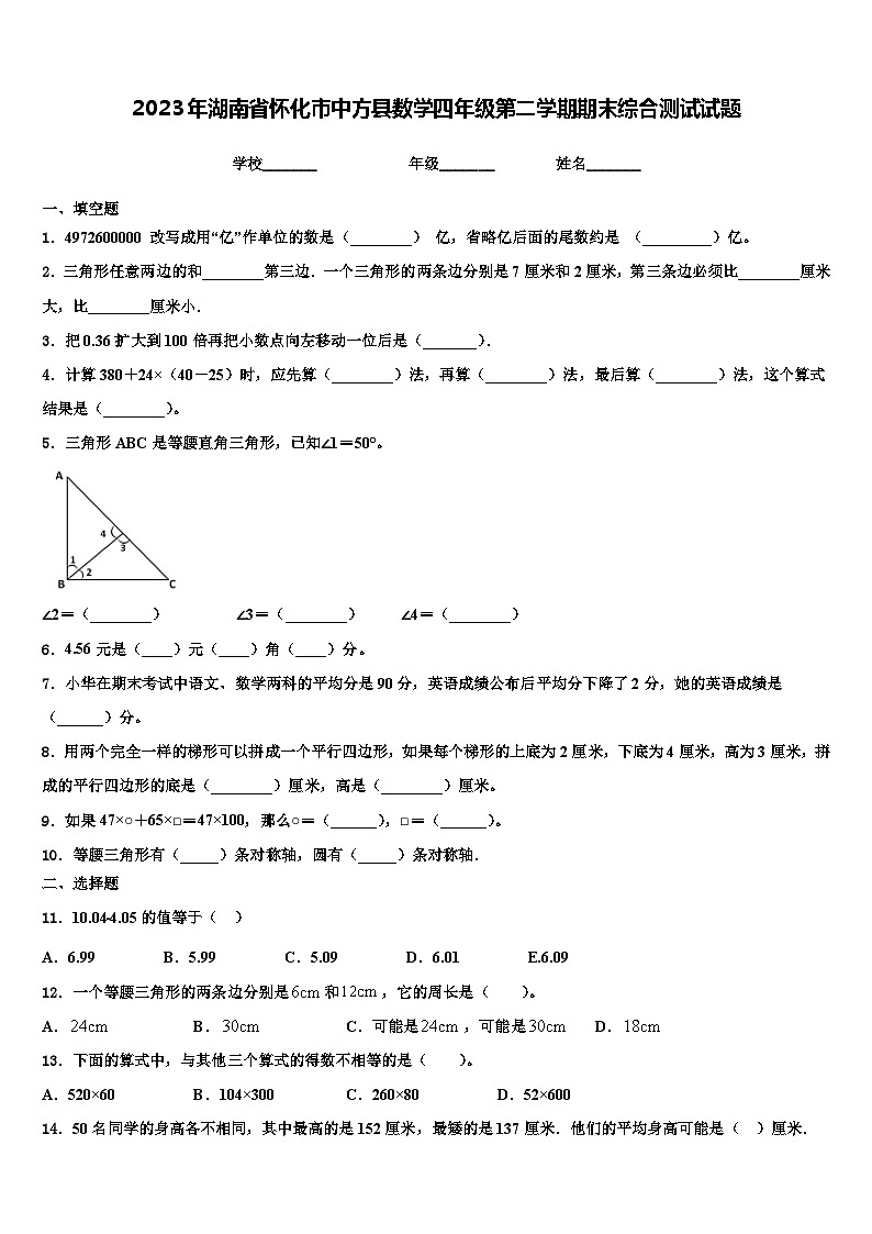 2023年湖南省怀化市中方县数学四年级第二学期期末综合测试试题含解析第1页