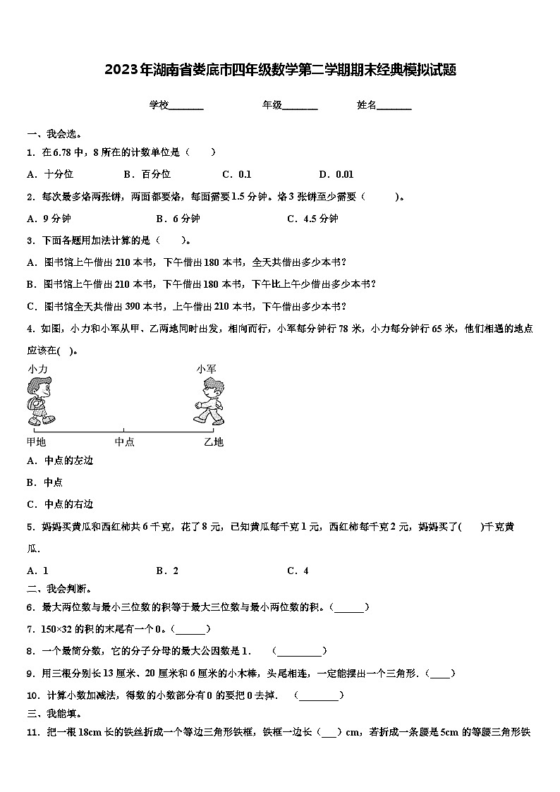 2023年湖南省娄底市四年级数学第二学期期末经典模拟试题含解析01