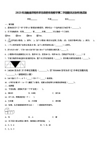 2023年湖南省邵阳市邵东县四年级数学第二学期期末达标检测试题含解析