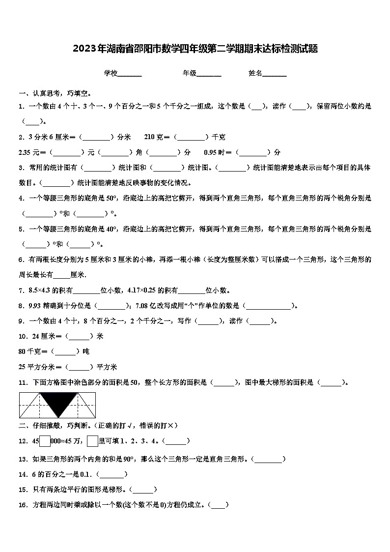 2023年湖南省邵阳市数学四年级第二学期期末达标检测试题含解析01