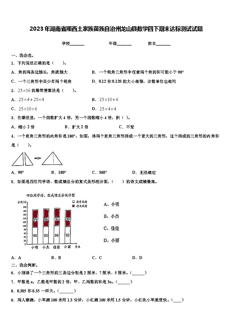 2023年湖南省湘西土家族苗族自治州龙山县数学四下期末达标测试试题含解析第1页