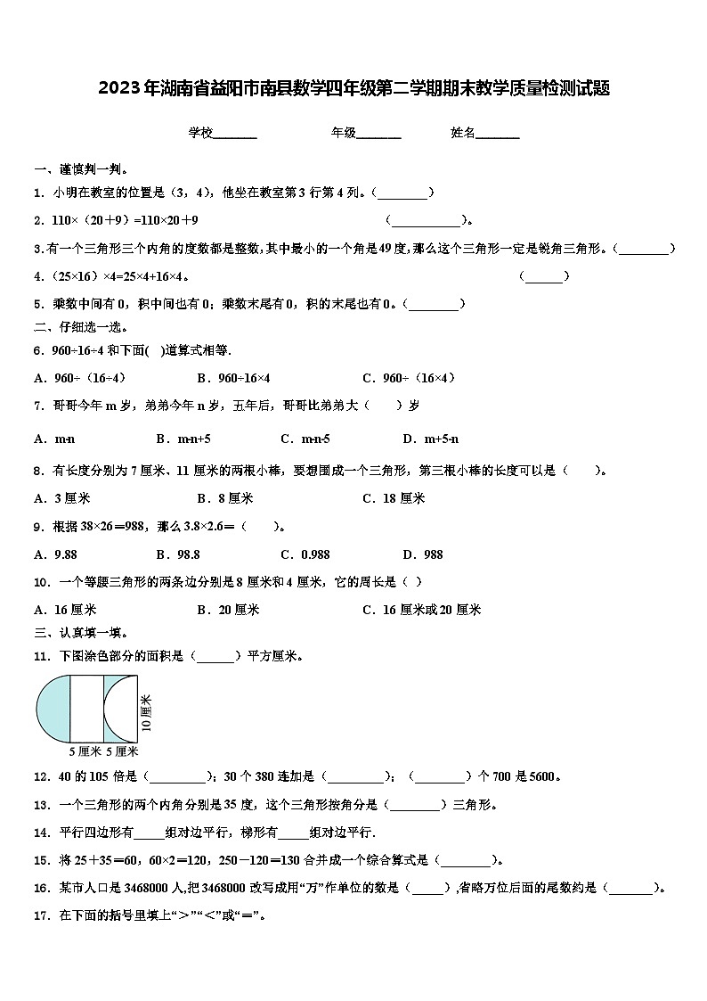 2023年湖南省益阳市南县数学四年级第二学期期末教学质量检测试题含解析第1页