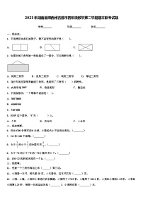 2023年湖南省湘西州吉首市四年级数学第二学期期末联考试题含解析