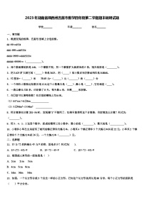 2023年湖南省湘西州吉首市数学四年级第二学期期末调研试题含解析