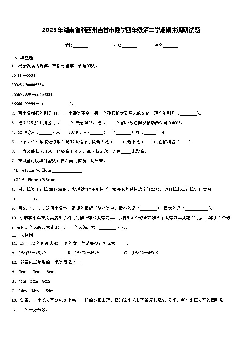 2023年湖南省湘西州吉首市数学四年级第二学期期末调研试题含解析01