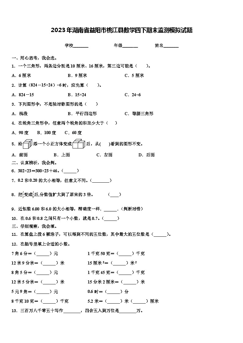 2023年湖南省益阳市桃江县数学四下期末监测模拟试题含解析第1页