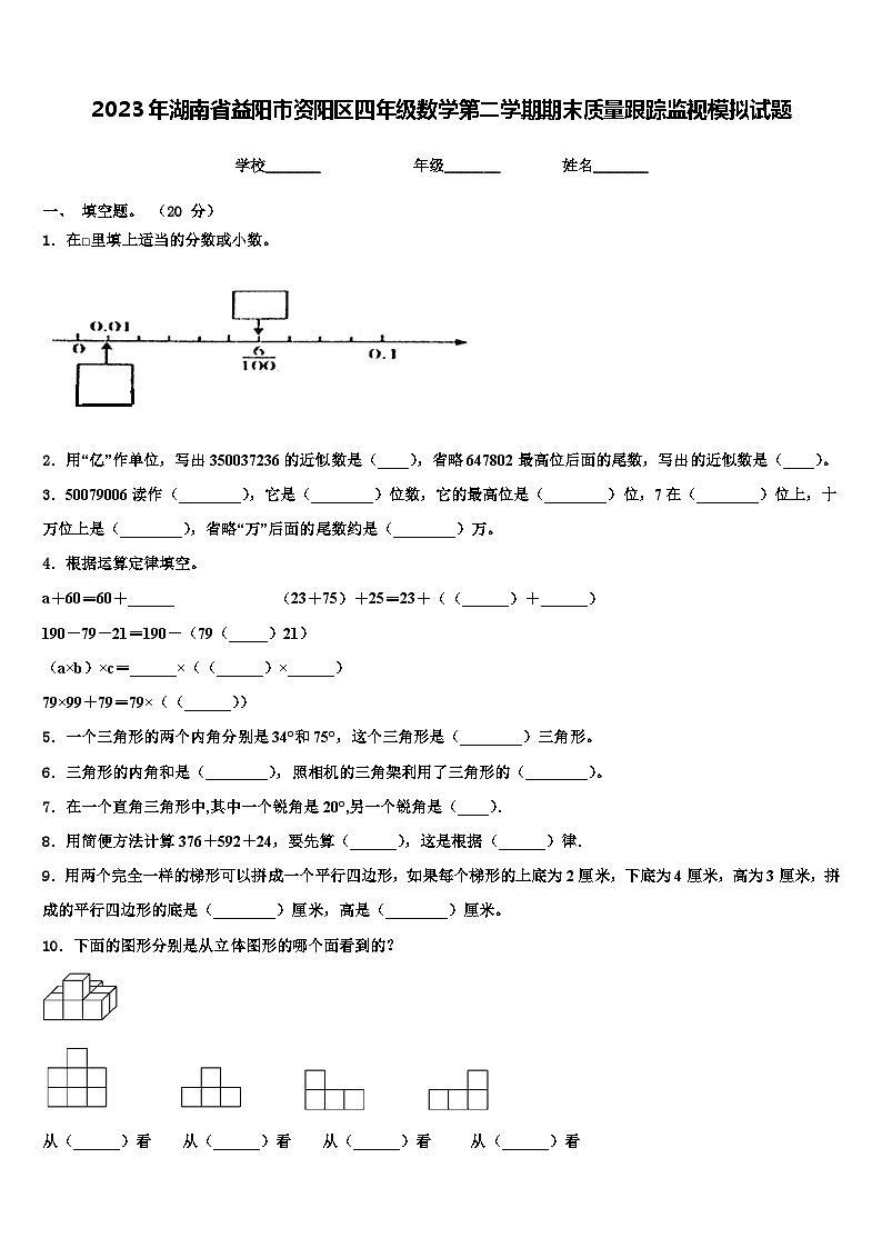 2023年湖南省益阳市资阳区四年级数学第二学期期末质量跟踪监视模拟试题含解析第1页