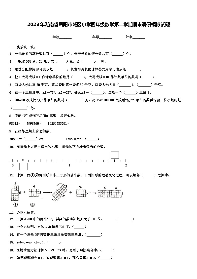 2023年湖南省岳阳市城区小学四年级数学第二学期期末调研模拟试题含解析第1页