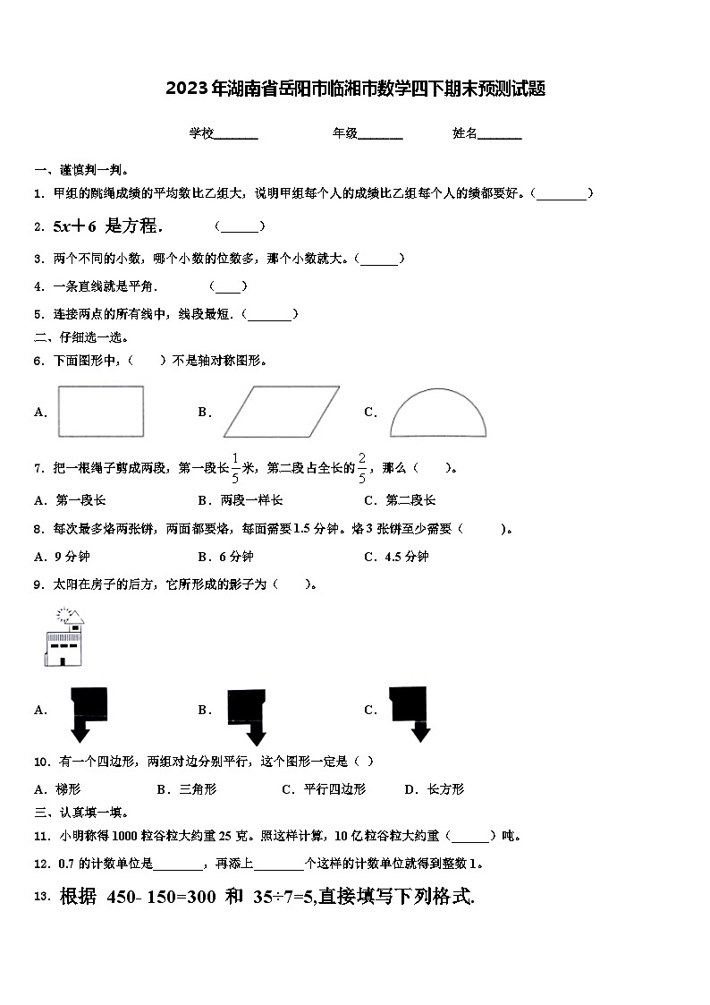 2023年湖南省岳阳市临湘市数学四下期末预测试题含解析01