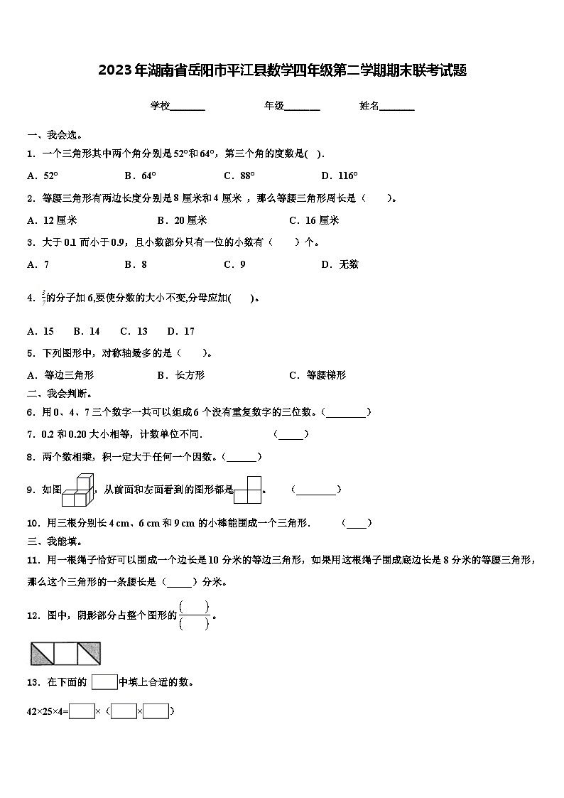 2023年湖南省岳阳市平江县数学四年级第二学期期末联考试题含解析01