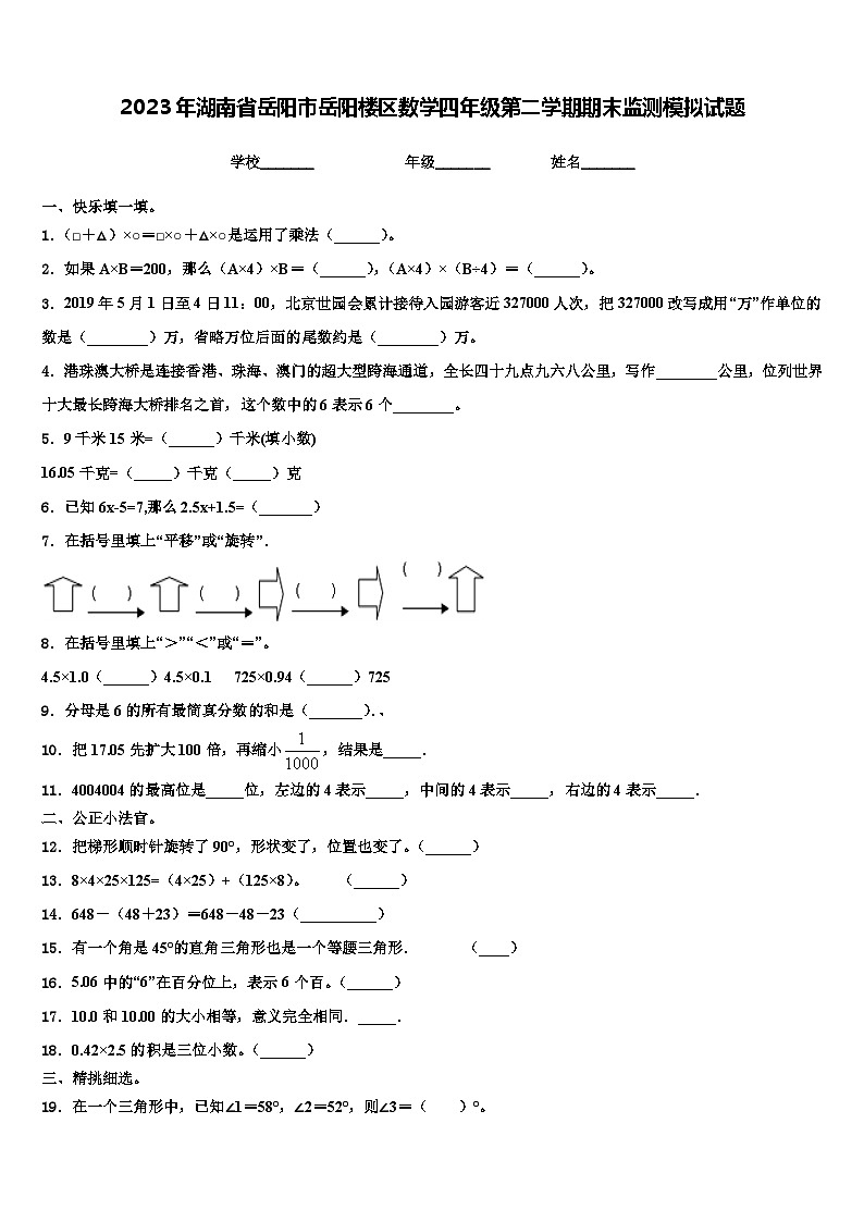 2023年湖南省岳阳市岳阳楼区数学四年级第二学期期末监测模拟试题含解析01
