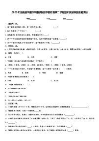 2023年湖南省岳阳市岳阳楼区数学四年级第二学期期末质量跟踪监视试题含解析