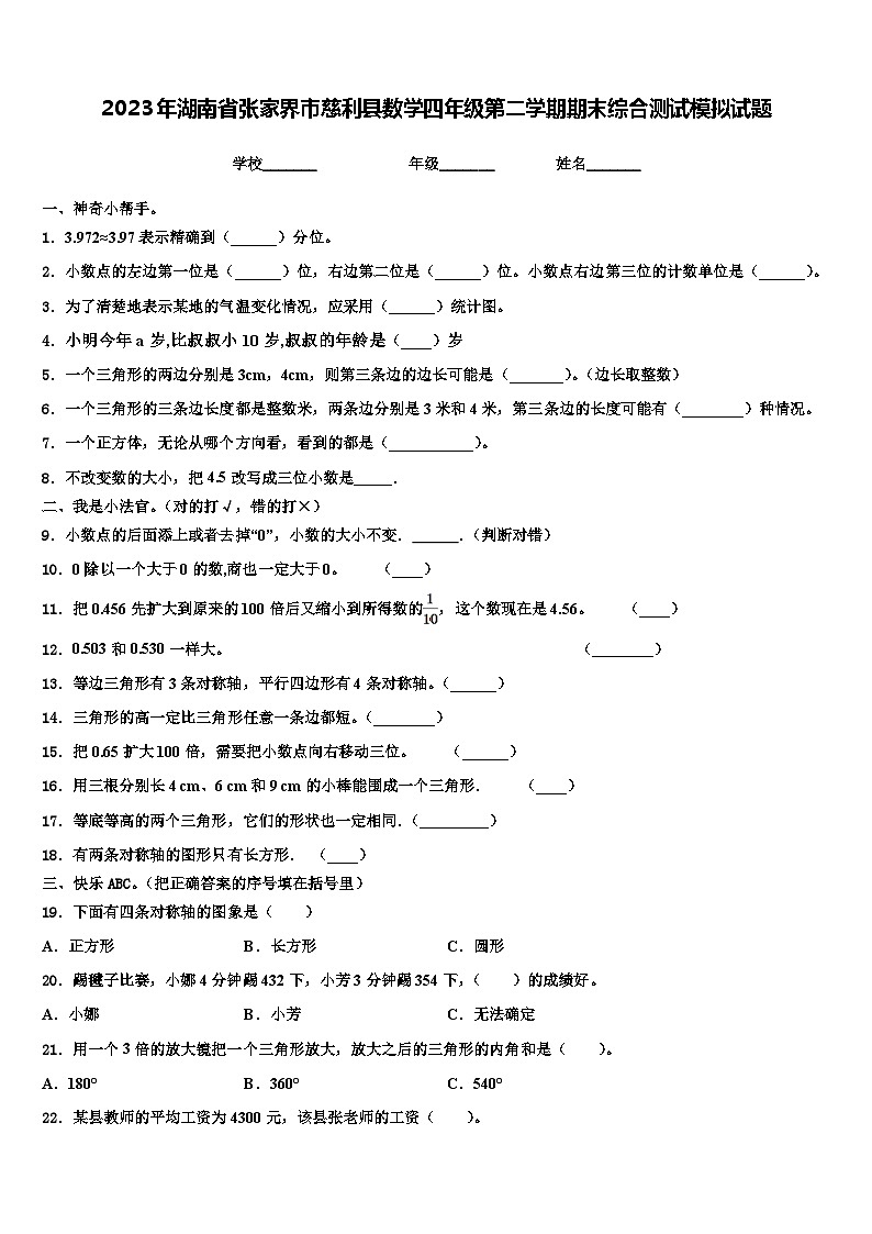 2023年湖南省张家界市慈利县数学四年级第二学期期末综合测试模拟试题含解析第1页