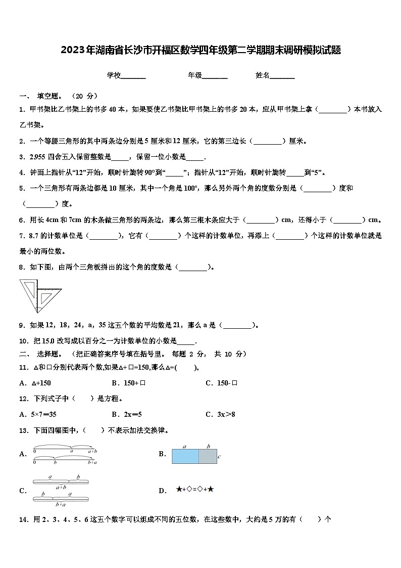 2023年湖南省长沙市开福区数学四年级第二学期期末调研模拟试题含解析第1页