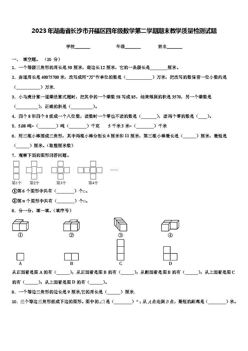 2023年湖南省长沙市开福区四年级数学第二学期期末教学质量检测试题含解析第1页