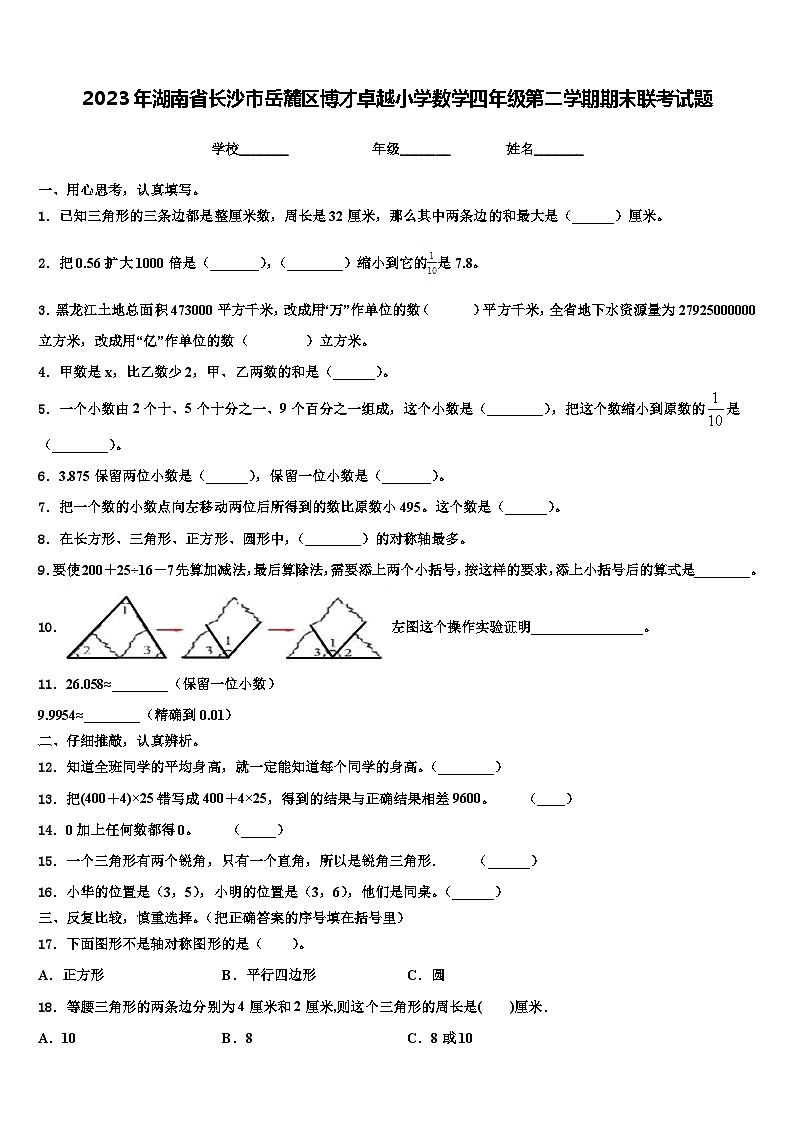 2023年湖南省长沙市岳麓区博才卓越小学数学四年级第二学期期末联考试题含解析第1页