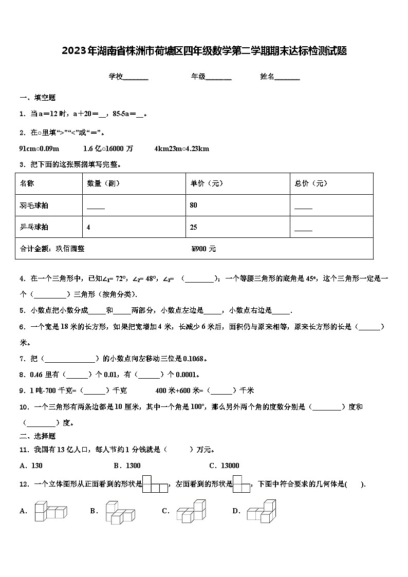 2023年湖南省株洲市荷塘区四年级数学第二学期期末达标检测试题含解析01
