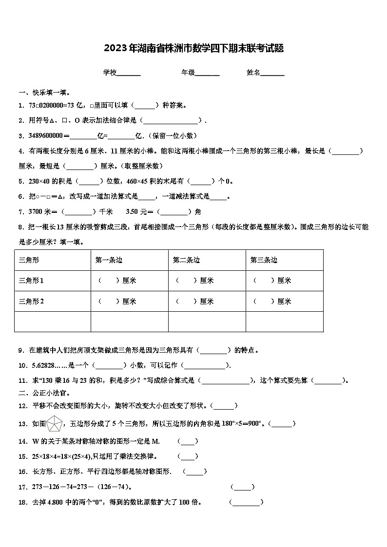 2023年湖南省株洲市数学四下期末联考试题含解析第1页