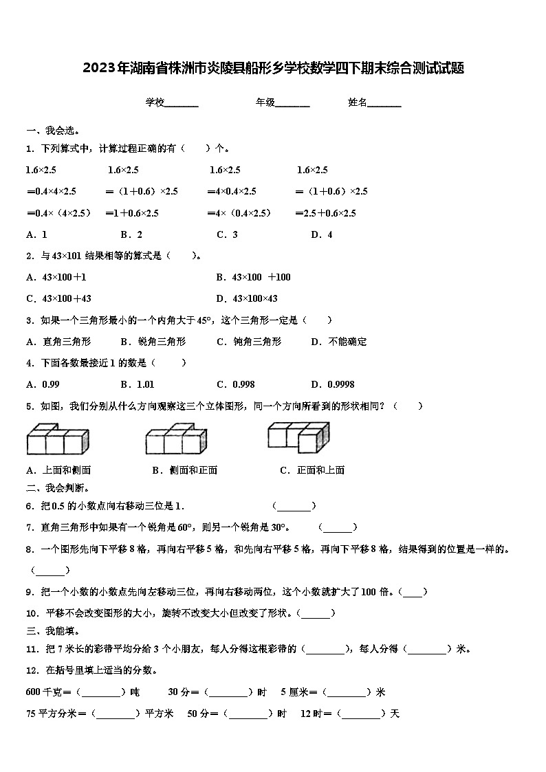 2023年湖南省株洲市炎陵县船形乡学校数学四下期末综合测试试题含解析01