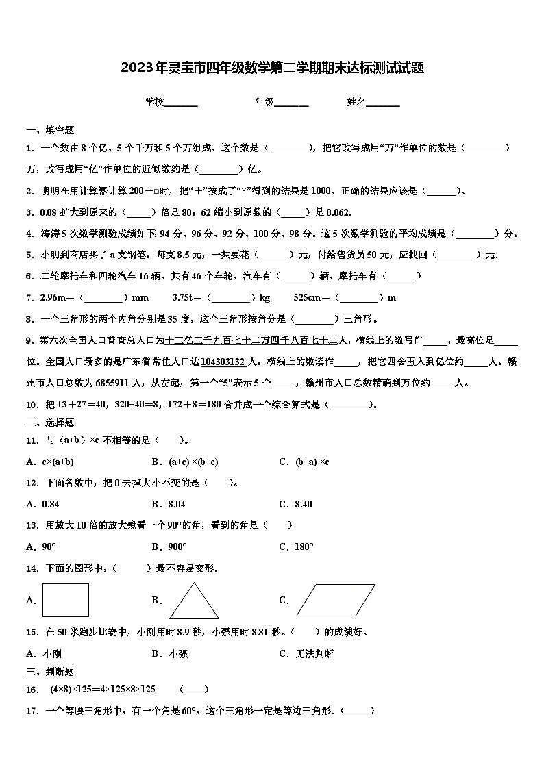 2023年灵宝市四年级数学第二学期期末达标测试试题含解析第1页