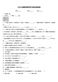 2023年溧阳市数学四下期末经典试题含解析