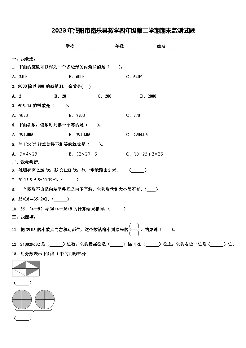 2023年濮阳市南乐县数学四年级第二学期期末监测试题含解析第1页