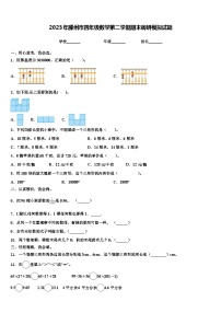 2023年滕州市四年级数学第二学期期末调研模拟试题含解析