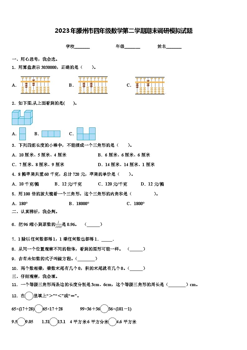 2023年滕州市四年级数学第二学期期末调研模拟试题含解析第1页