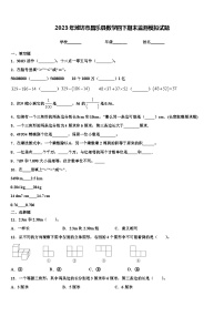 2023年潍坊市昌乐县数学四下期末监测模拟试题含解析