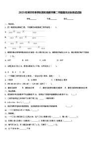 2023年潍坊市寒亭区四年级数学第二学期期末达标测试试题含解析