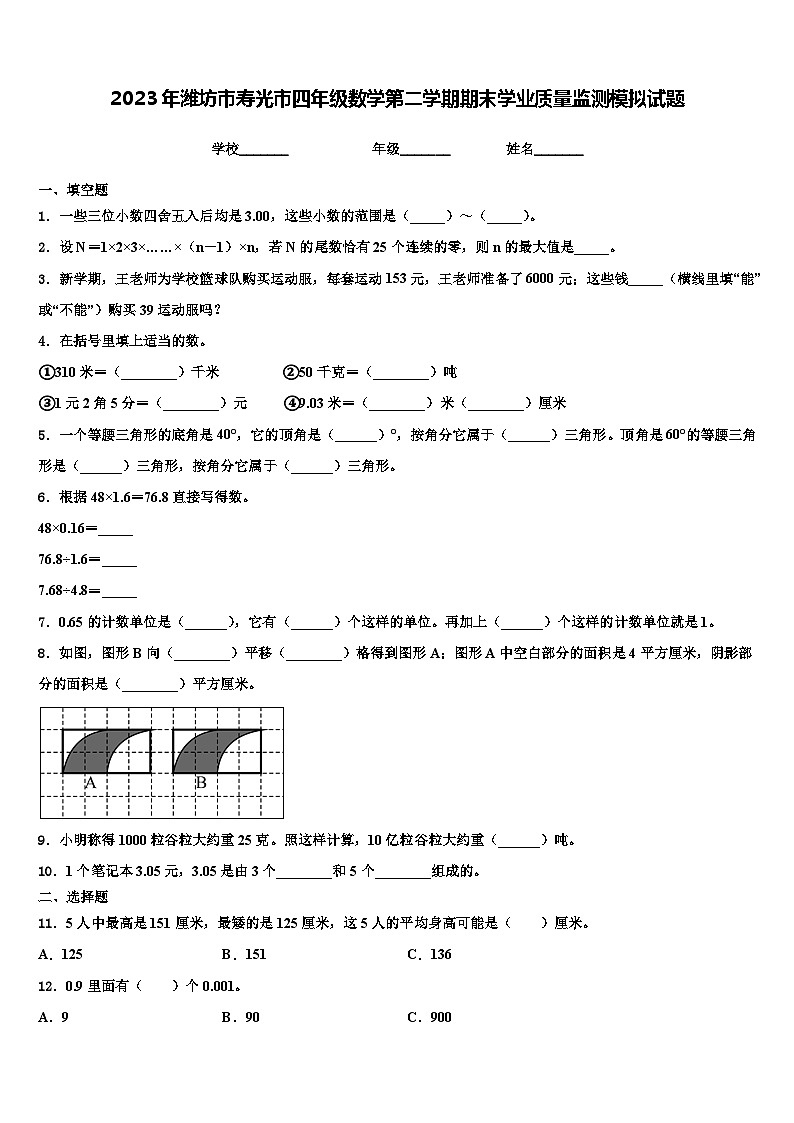 2023年潍坊市寿光市四年级数学第二学期期末学业质量监测模拟试题含解析第1页