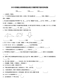 2023年湘西土家族苗族自治州古丈县数学四下期末统考试题含解析