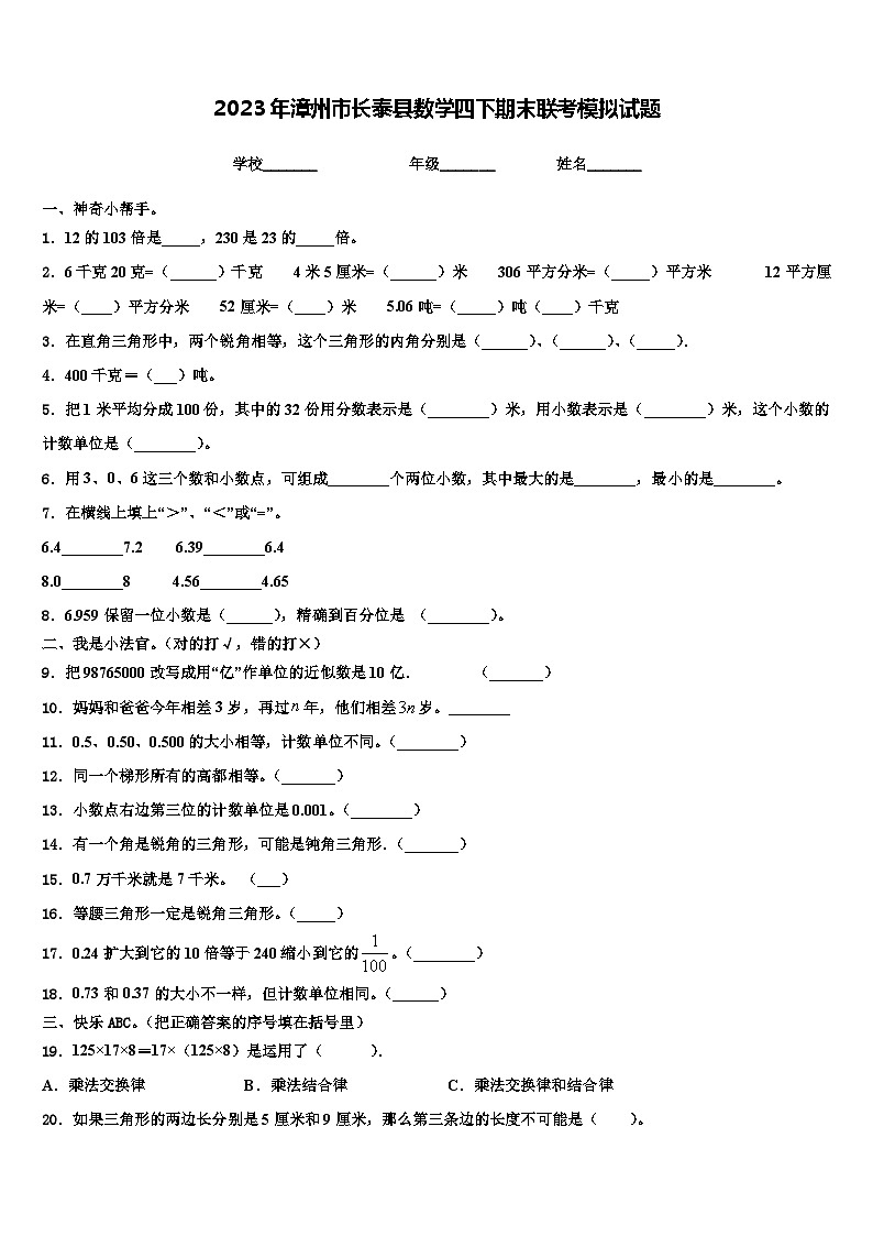 2023年漳州市长泰县数学四下期末联考模拟试题含解析第1页