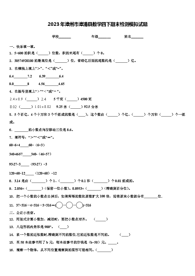 2023年漳州市漳浦县数学四下期末检测模拟试题含解析第1页