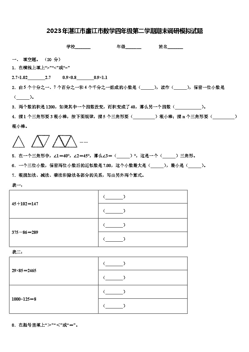 2023年湛江市廉江市数学四年级第二学期期末调研模拟试题含解析第1页