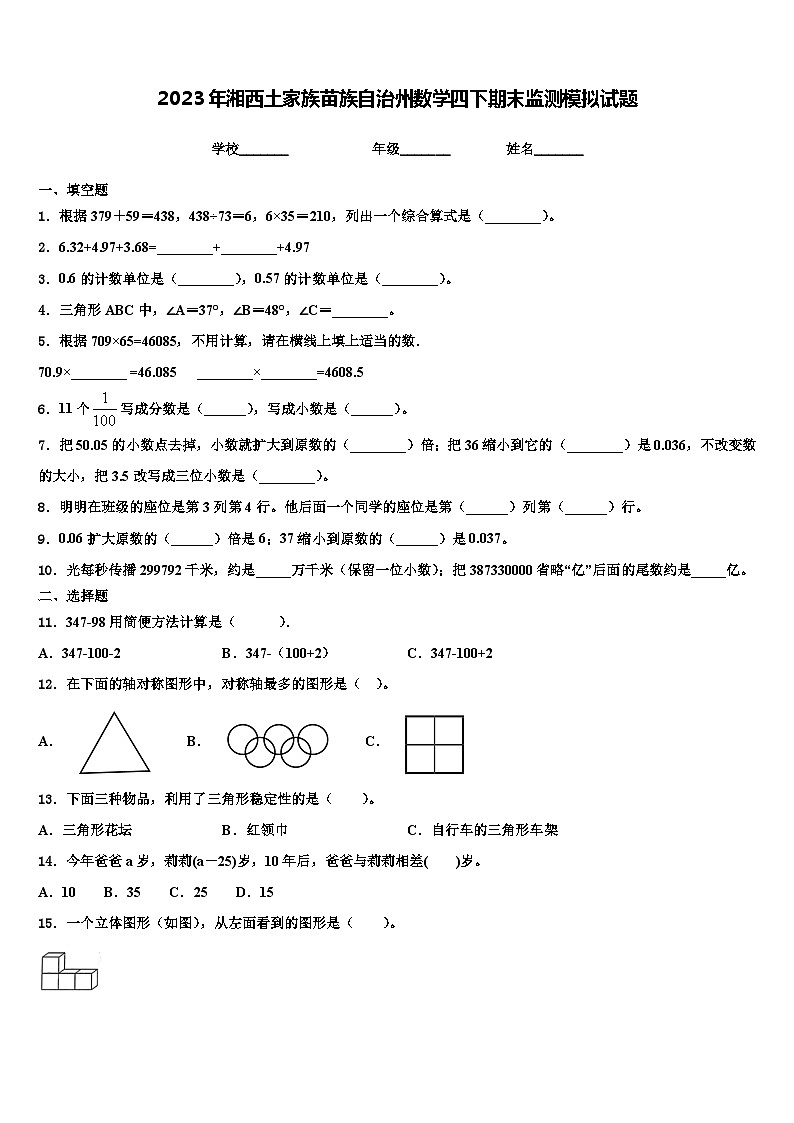 2023年湘西土家族苗族自治州数学四下期末监测模拟试题含解析第1页